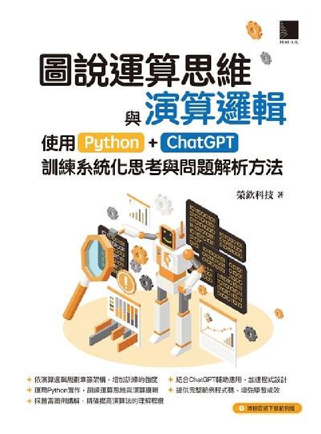 圖說運算思維與演算邏輯:使用Python+ChatGP(電子書)