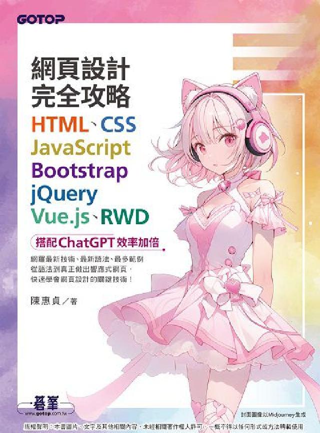 網頁設計完全攻略HTML、CSS、JavaScript(電子書)