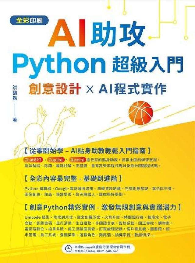 AI助攻 Python超級入門 創意設計 x AI程式(電子書)