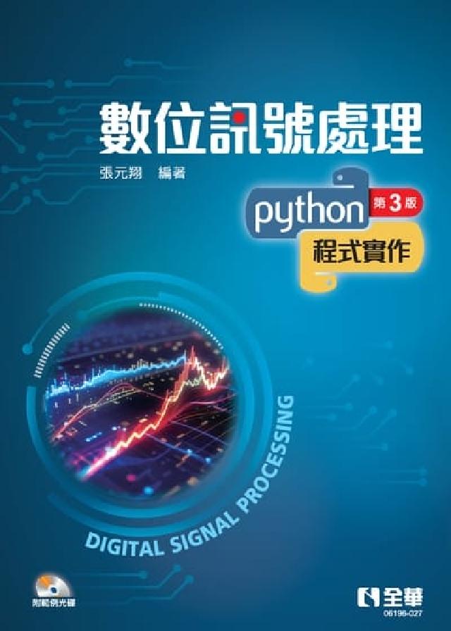 數位訊號處理-Python程式實作(附範例光碟)(電子書)