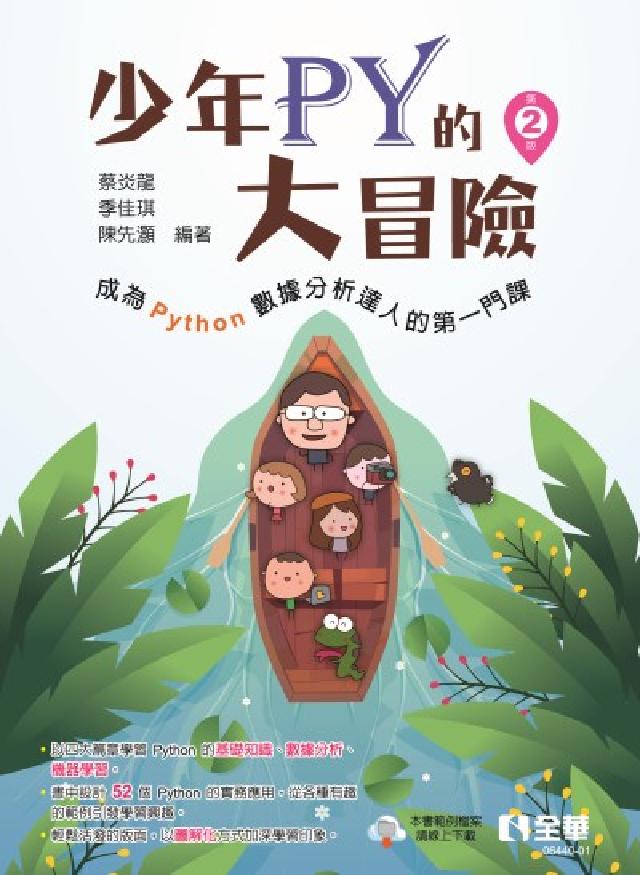 少年Py的大冒險-成為Python資料分析達人的第一門(電子書)