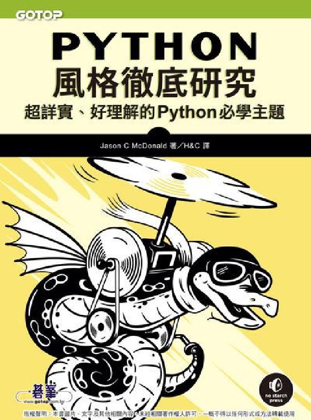 Python風格徹底研究:超詳實、好理解的Python(電子書)