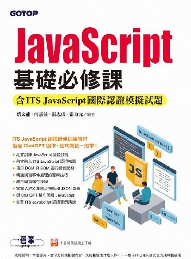 JavaScript基礎必修課(含ITS JavaSc(電子書)
