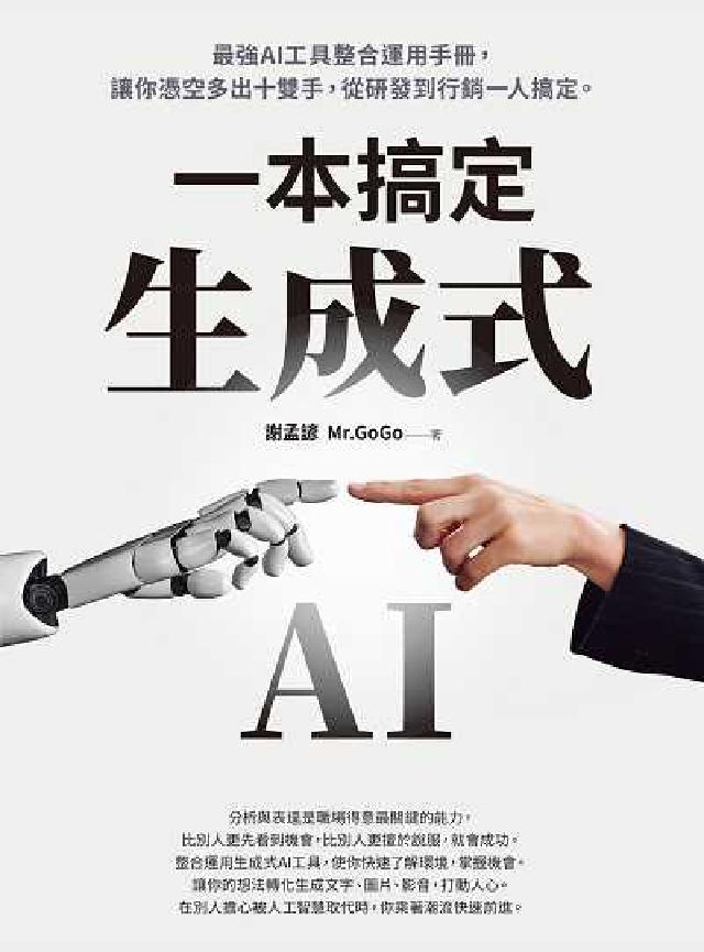 生成式AI一本搞定:最強AI工具整合運用手冊, 讓你憑(電子書)