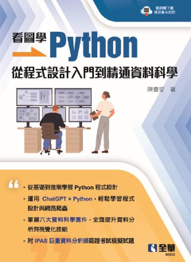 看圖學Python:從程式設計入門到精通資料科學(電子書)