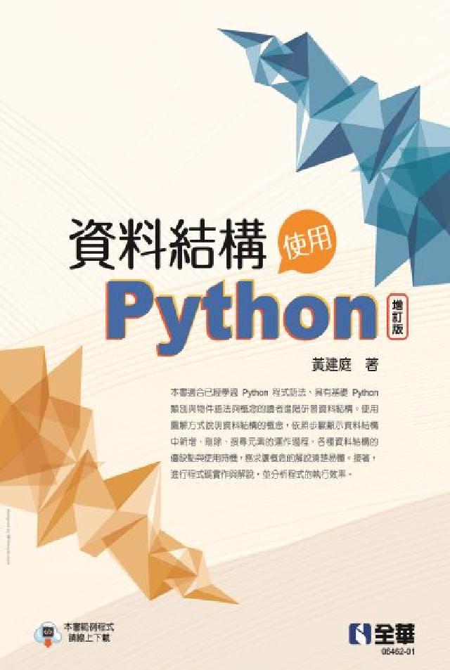 資料結構:使用Python(電子書)