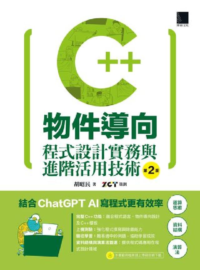 C++物件導向程式設計實務與進階活用技術(第二版)(電子書)