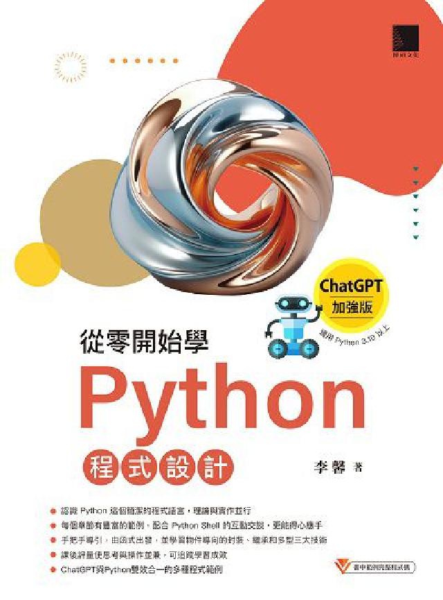 從零開始學Python程式設計(ChatGPT加強版)(電子書)