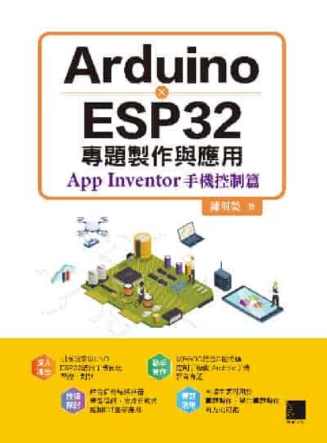 Arduino X ESP32專題製作與應用:App (電子書)