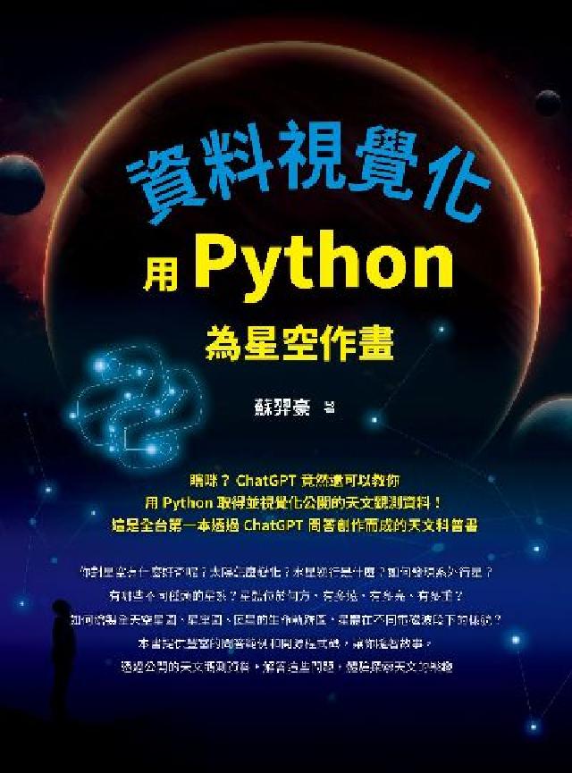 資料視覺化:用Python為星空作畫(電子書)