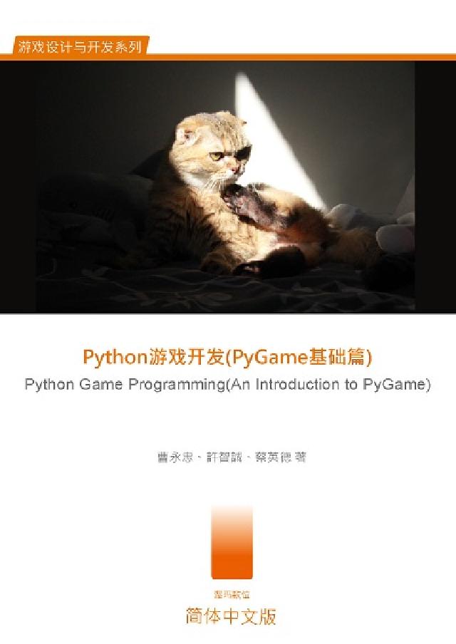 Python遊戲開發(PyGame基礎篇):Pytho(電子書)