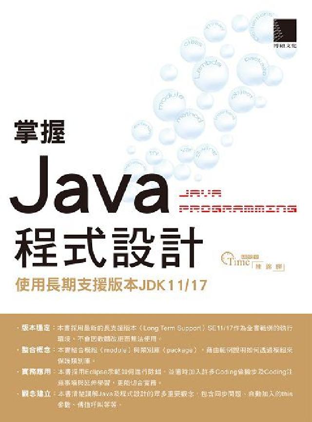 掌握Java程式設計:使用長期支援版本JDK11/17(電子書)