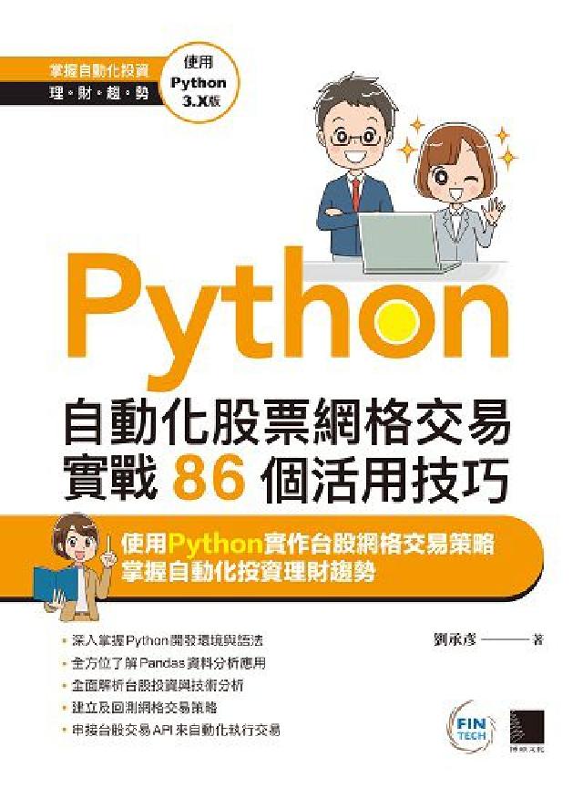 Python:自動化股票網格交易實戰86個活用技巧(電子書)