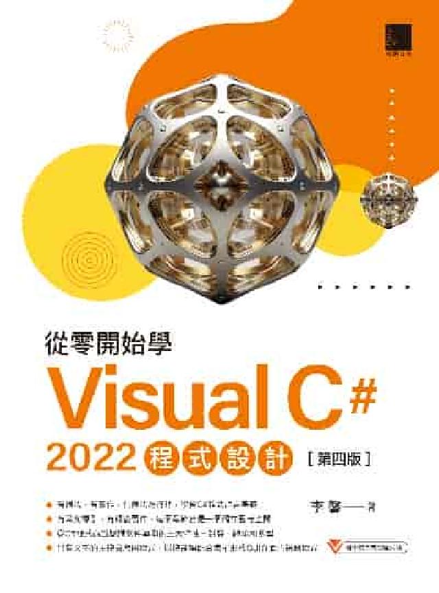 從零開始學Visual C# 2022程式設計(電子書)