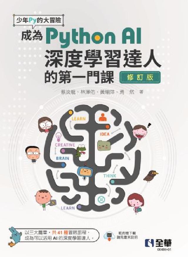 少年Py的大冒險-成為Python AI深度學習達人的(電子書)