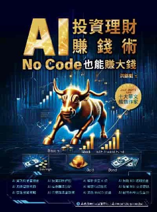 AI投資理財賺錢術:No Code也能賺大錢(電子書)