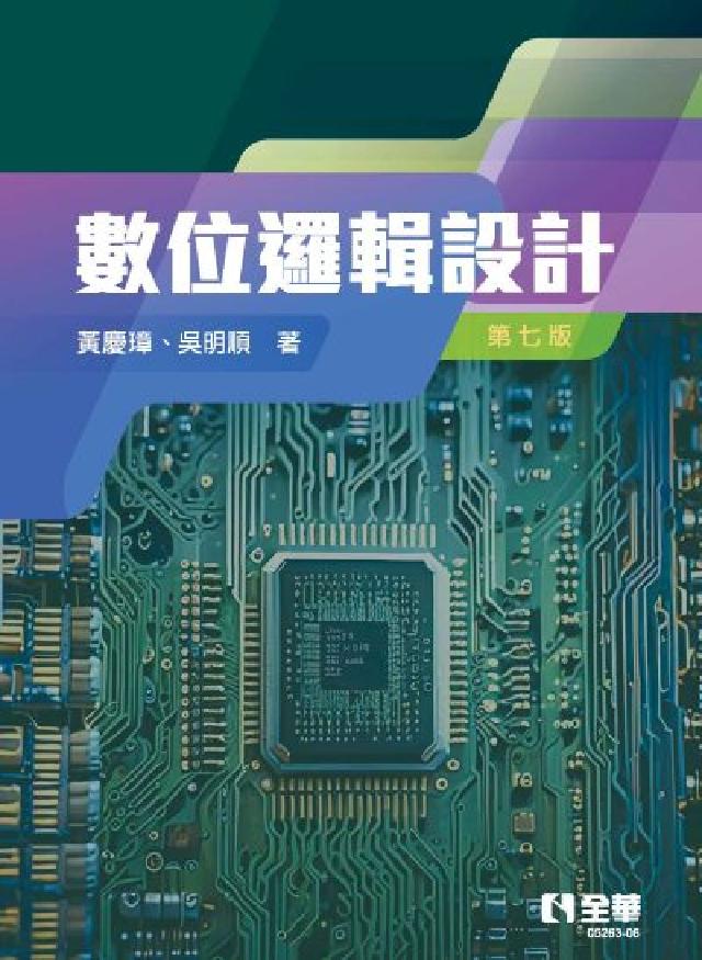 數位邏輯設計(第七版)(電子書)