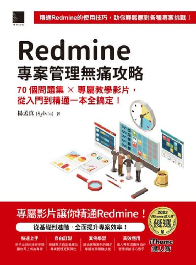 Redmine 專案管理無痛攻略:70個問題集 x 專(電子書)