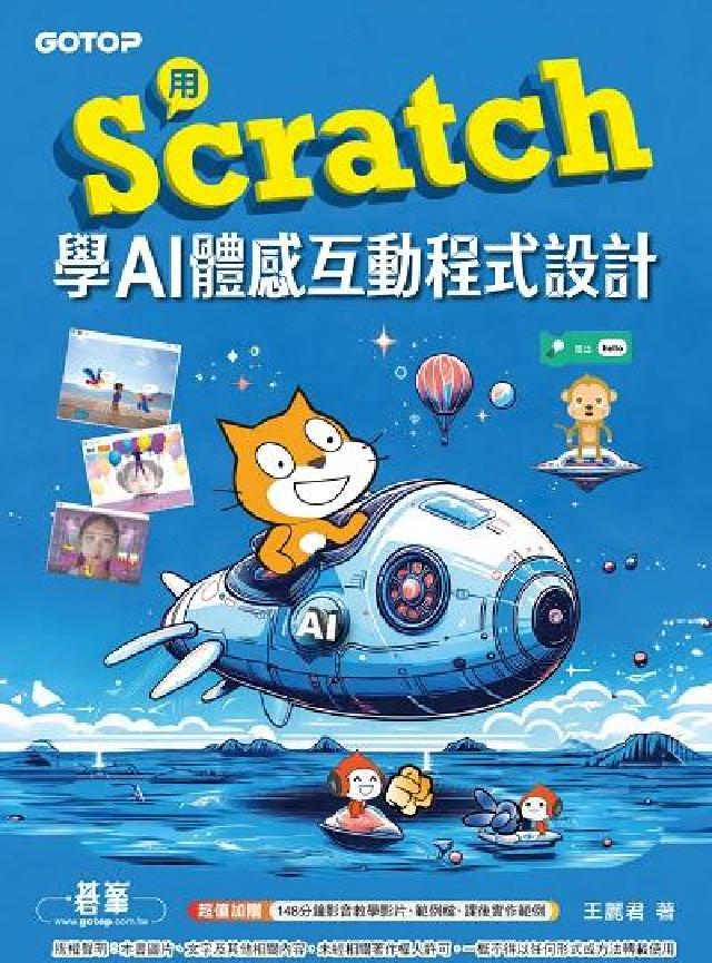 用Scratch學AI體感互動程式設計(電子書)