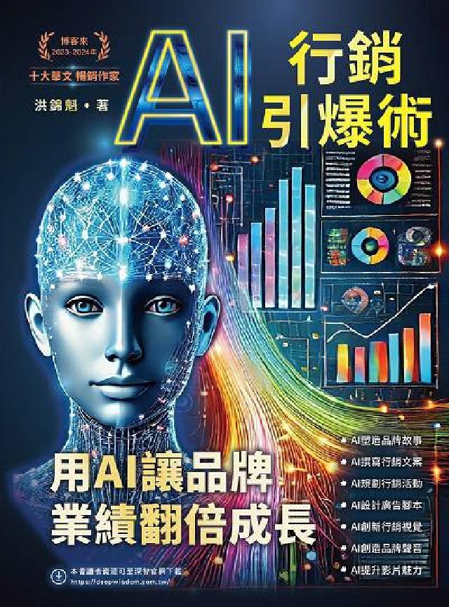 AI行銷引爆術:用AI讓品牌業績翻倍成長(電子書)