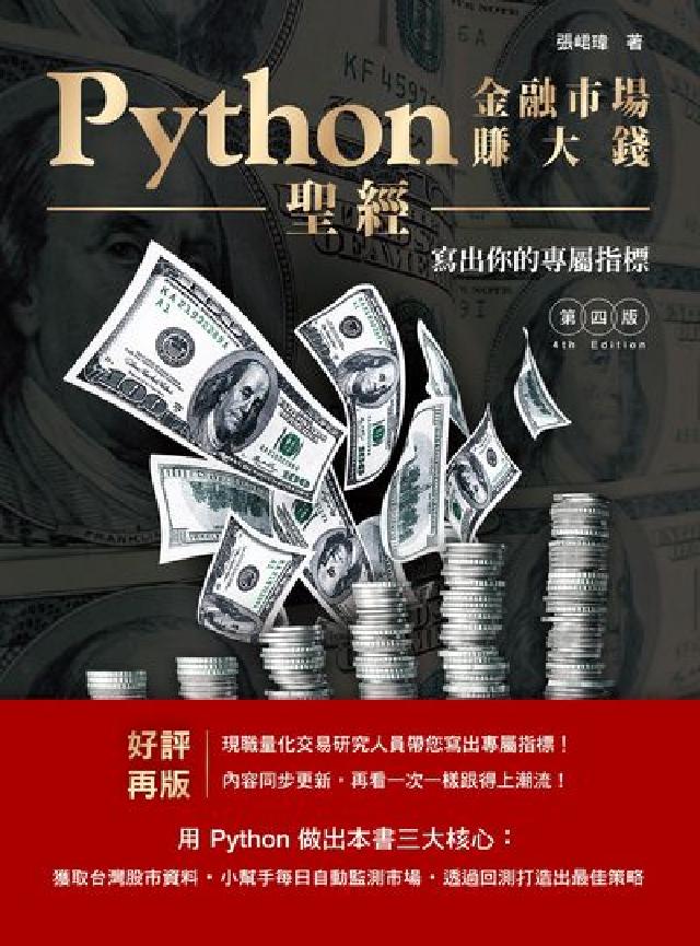 Python金融市場賺大錢聖經:寫出你的專屬指標(電子書)