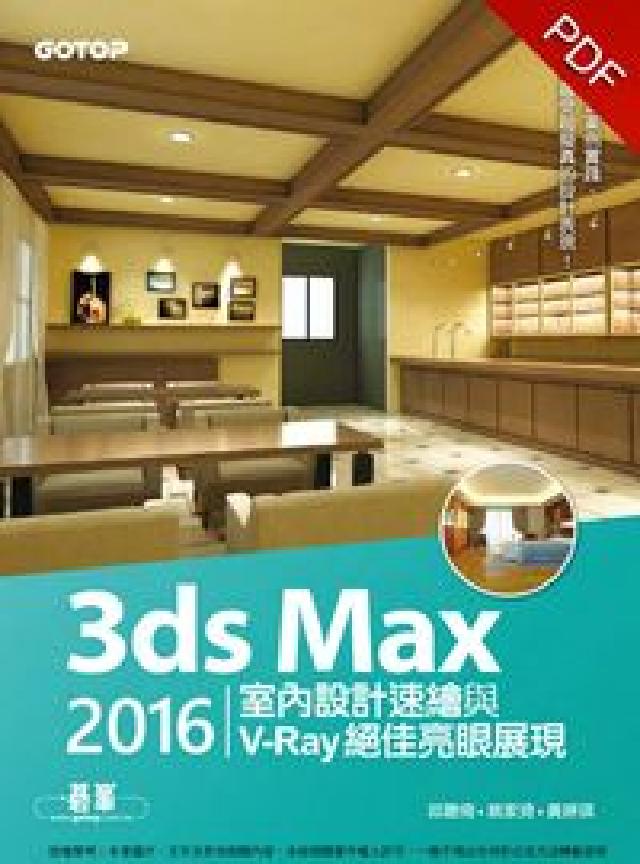 3ds Max 2016室內設計速繪與V-Ray絕佳亮(電子書)