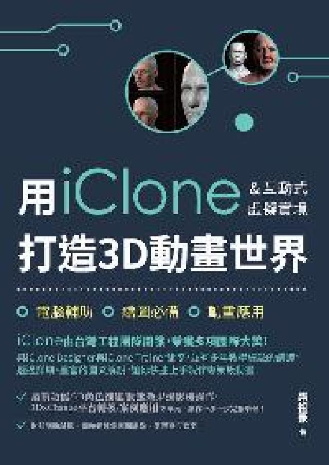 用iClone&互動式虛擬實境打造3D動畫世界(電子書)