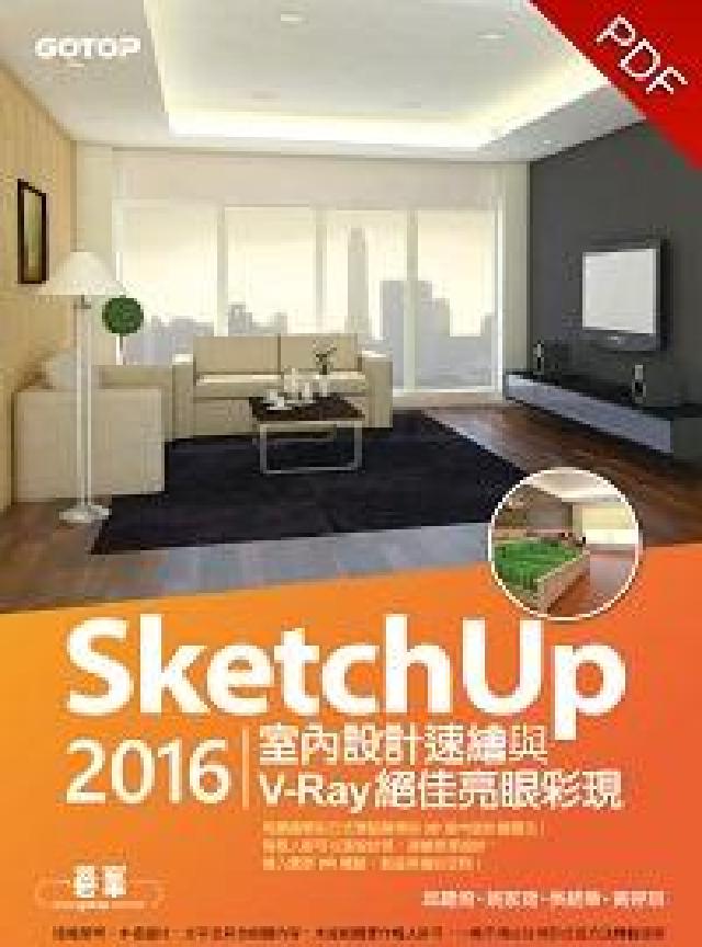 SketchUp 2016室內設計速繪與V-Ray絕佳(電子書)