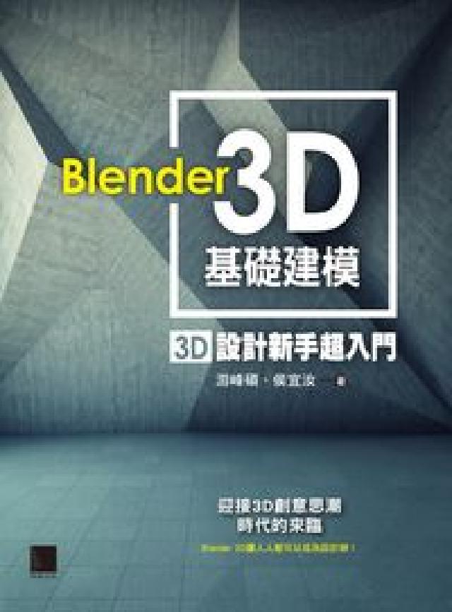 Blender 3D基礎建模:3D設計新手超入門(電子書)