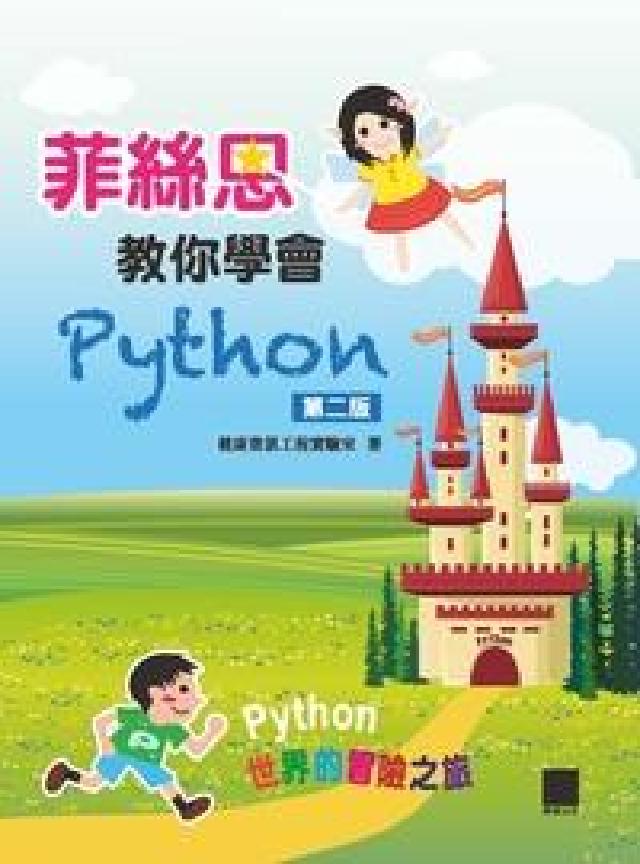 菲絲恩教你學會Python(電子書)