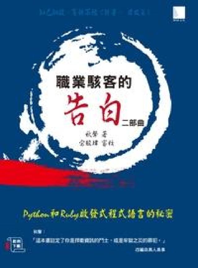 職業駭客的告白二部曲:Python和Ruby啟發式程式(電子書)