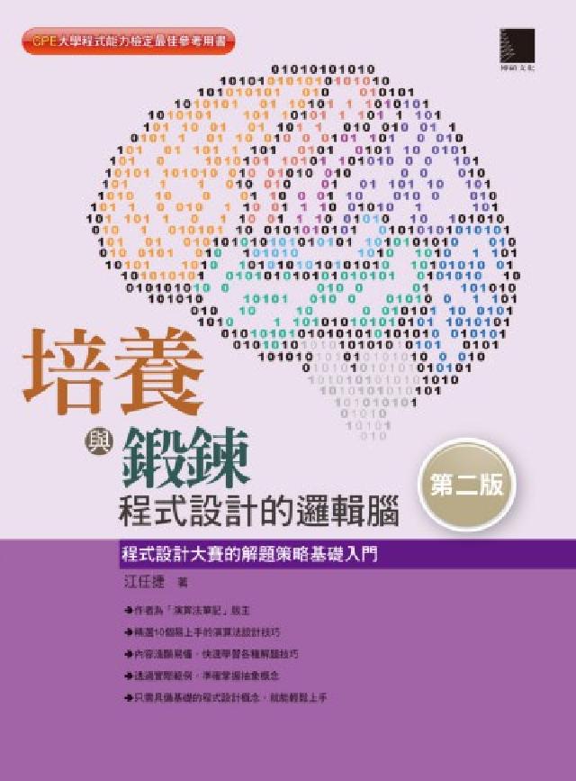 培養與鍛鍊程式設計的邏輯腦:程式設計大賽的解題策略基礎(電子書)