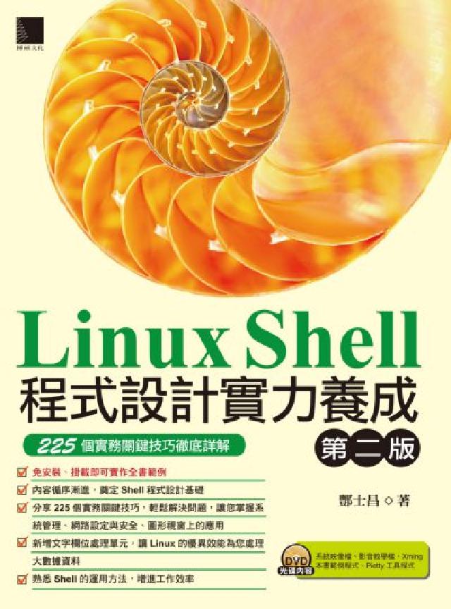 Linux Shell程式設計實力養成:225個實務關(電子書)