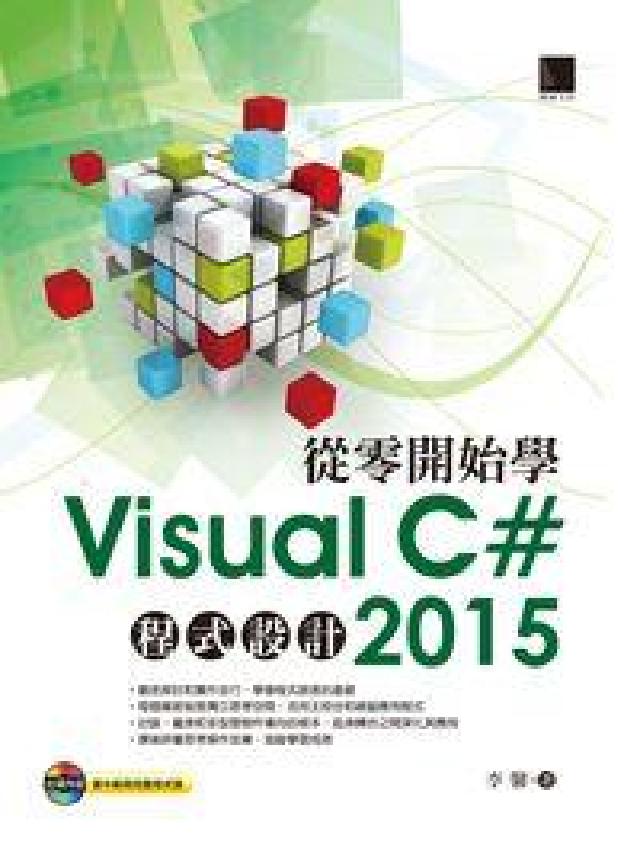 從零開始學Visual C#2015程式設計(電子書)