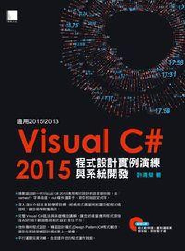 Visual C# 2015程式設計例項演練與系統開發(電子書)