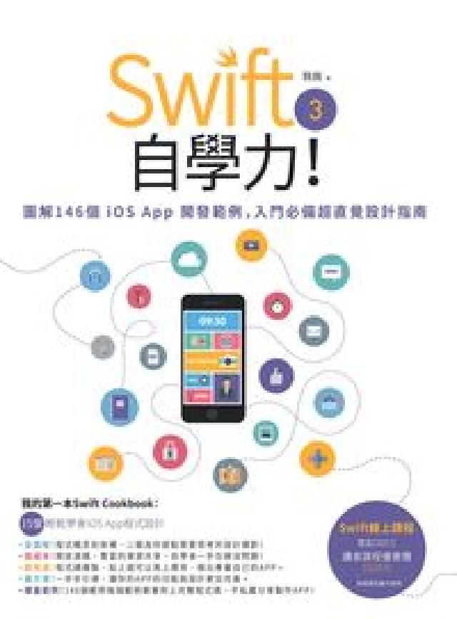 Swift 3自學力!:圖解146個iOS App開發(電子書)