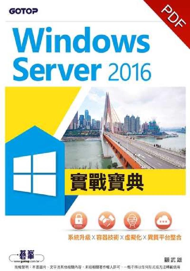 Windows Server 2016實戰寶典:系統升(電子書)