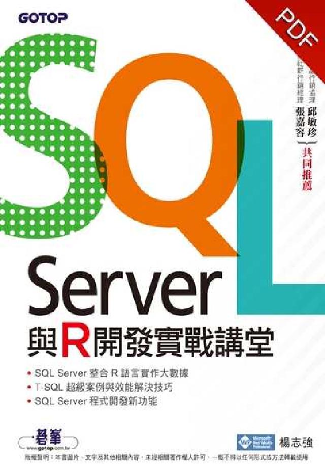 SQL Server與R開發實戰講堂(電子書)