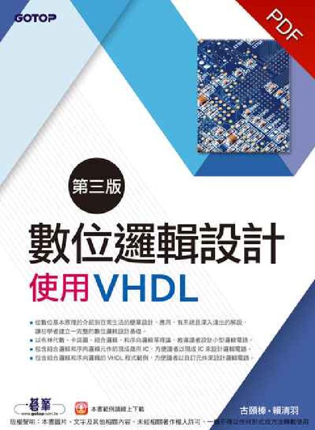 數位邏輯設計:使用VHDL(電子書)