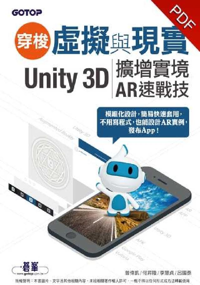 穿梭虛擬與現實:Unity 3D擴增實境AR速戰技(電子書)