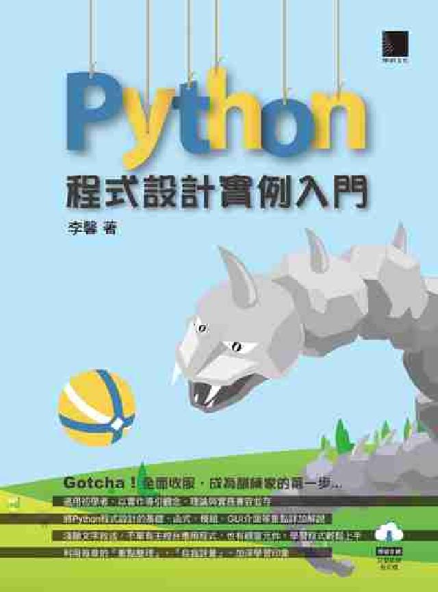 Python程式設計例項入門(電子書)