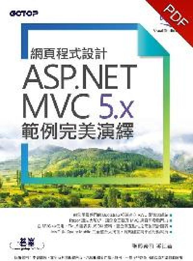網頁程式設計ASP.NET MVC 5.x範例完美演繹(電子書)