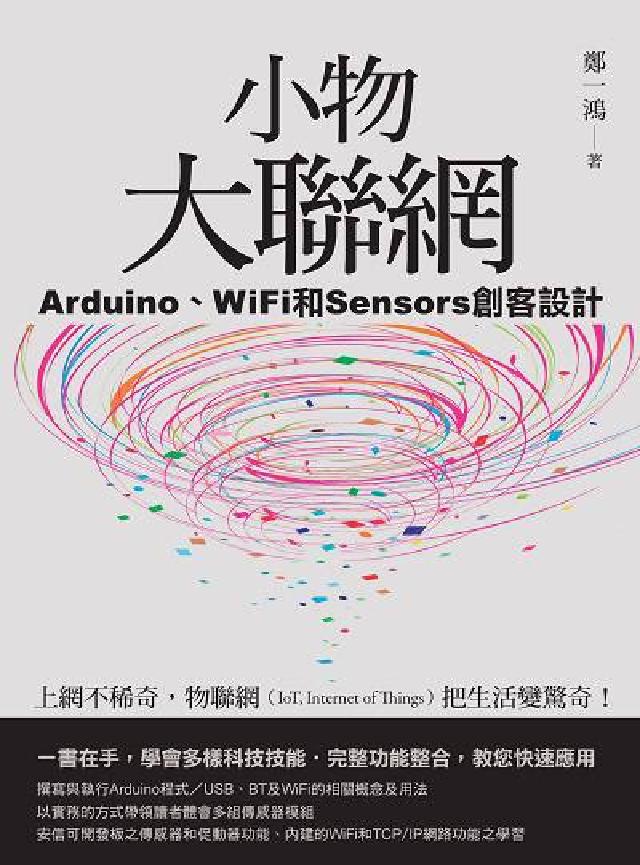 小物大聯網:Arduino、WiFi和Sensors創(電子書)