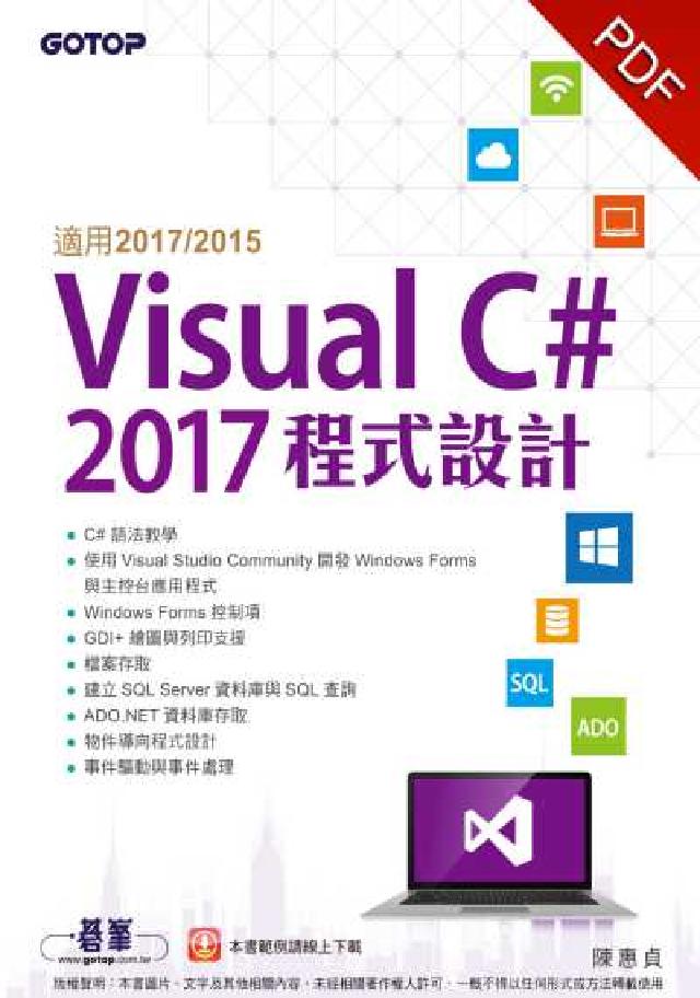 Visual C# 2017程式設計(電子書)