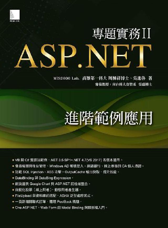 ASP.NET專題實務:進階範例應用. II(電子書)