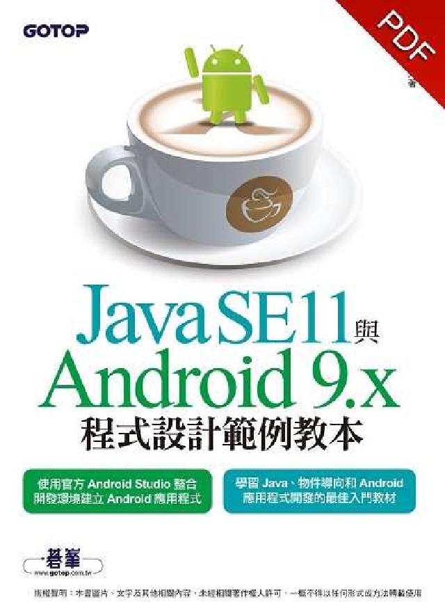 Java SE11與Android 9.x程式設計範例(電子書)
