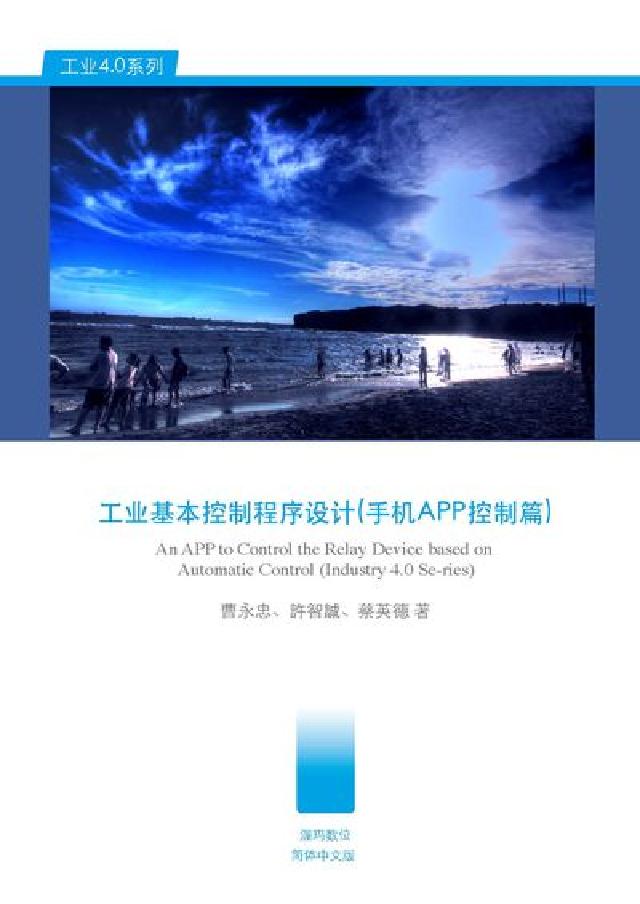 工業基本控製程式設計(手機APP控制篇)(電子書)