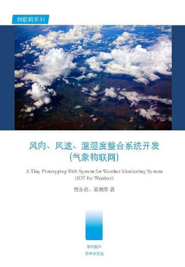 風向、風速、溫溼度整合系統開發(氣象物聯網)(電子書)