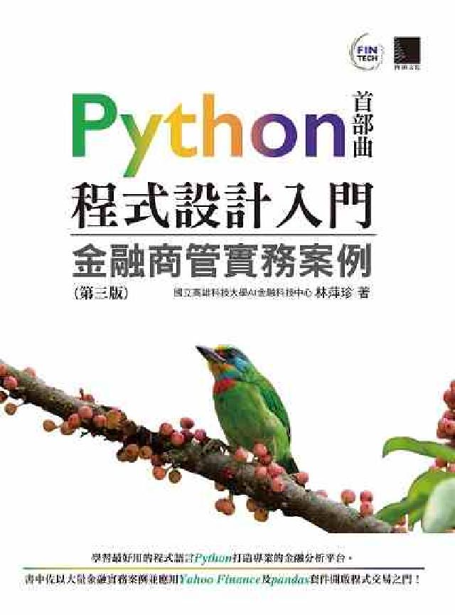 Python程式設計入門:金融商管實務案例(電子書)