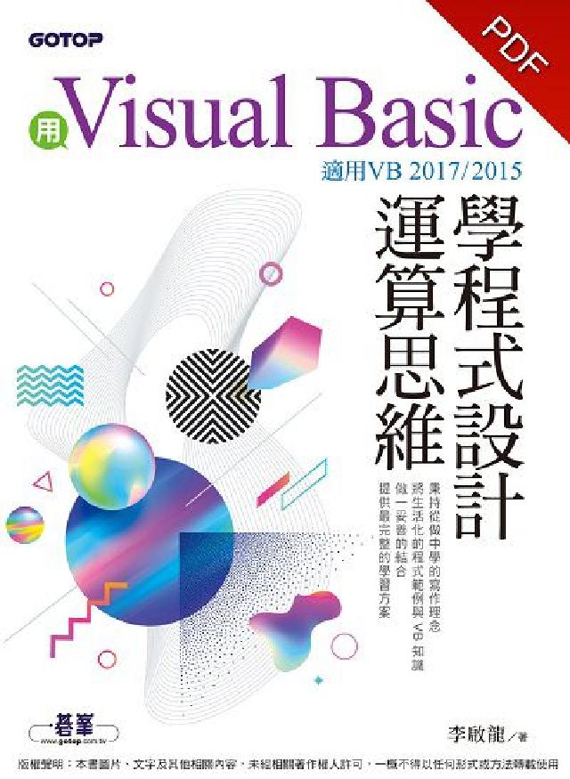 用Visual Basic學程式設計運算思維:適用VB(電子書)